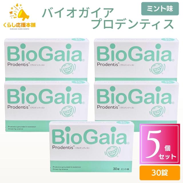 5個セット プロデンティス バイオガイア 30錠 ロイテリ菌