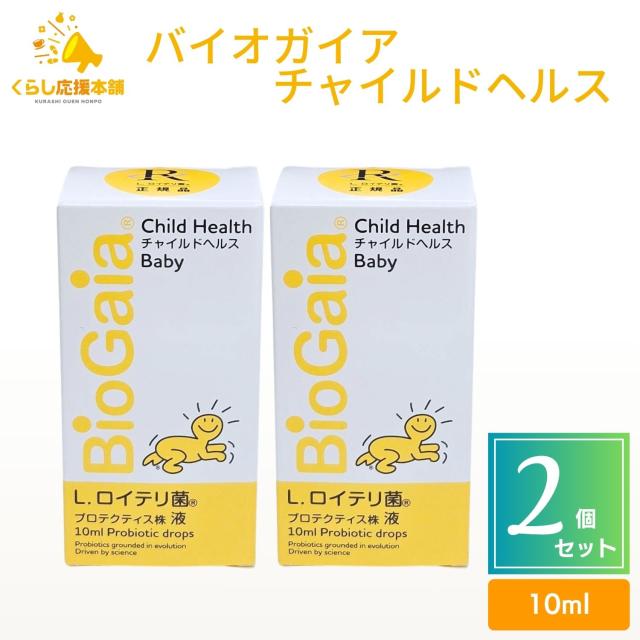 2個セット バイオガイア チャイルドヘルス ベビー リキッド 10ml プロテクティス