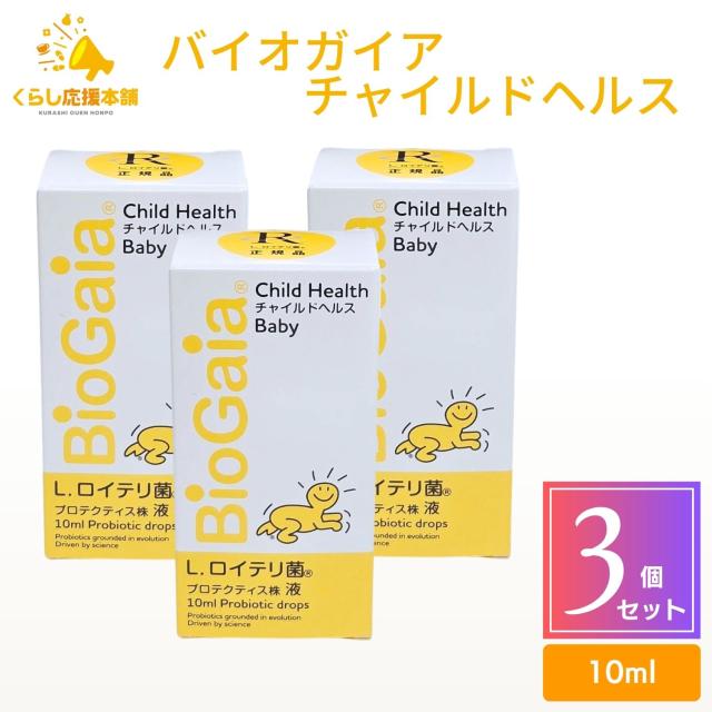 3個セット バイオガイア チャイルドヘルス ベビー リキッド 10ml プロテクティス