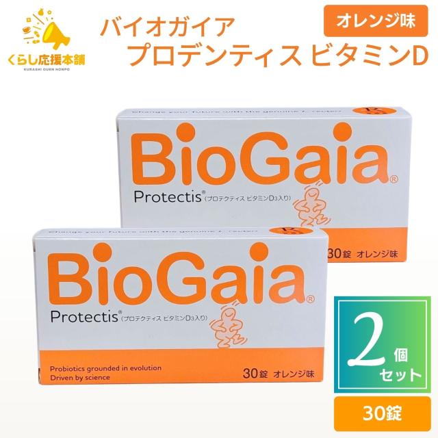 2個セット バイオガイア プロテクティス ビタミンD3 30錠 オレンジ味 送料無料