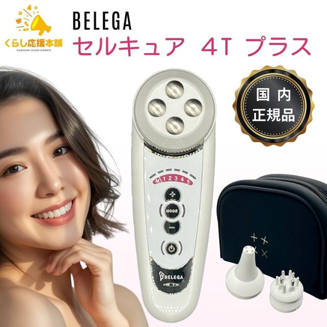 BELEGA CELL CURE 4T PLUS 正規品 美顔器 セルキュア 4T プラス