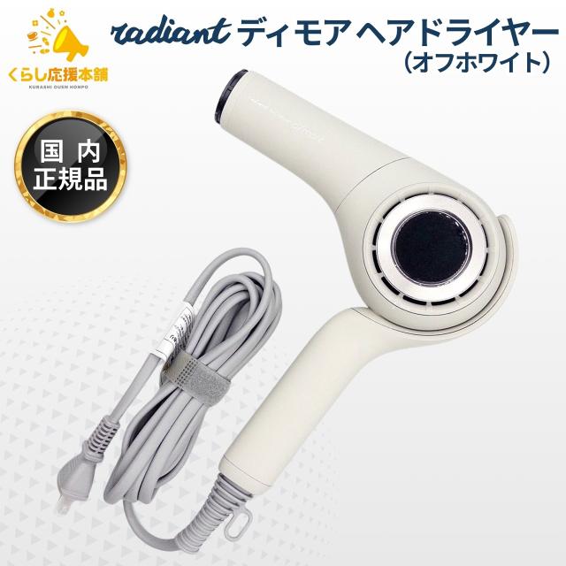 B next ディモア ラディアント ヘアドライヤー オフホワイト 正規品 radiant d/more 大風量 速乾ドライヤー
