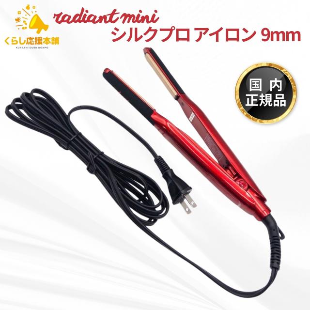 B next ラディアント ミニ シルクプロ アイロン 9mm 正規品 radiant