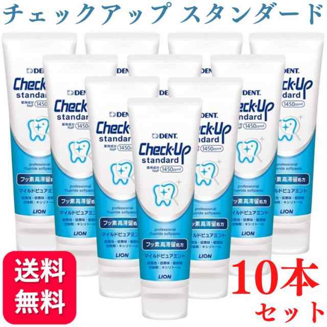 10本セット】ライオン チェックアップ スタンダード 135g マイルドピュアミント 1450ppm 送料無料の通販はau PAY マーケット -  くらし応援本舗 au PAY マーケット店