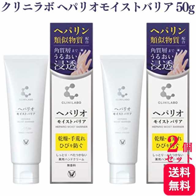 クリニラボ ヘパリオモイストバリア 50g 2個セット 大正製薬