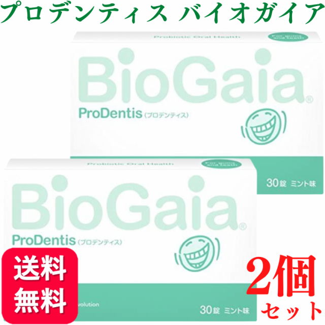 2個セット プロデンティス バイオガイア 30錠 ロイテリ菌の通販はau PAY マーケット くらし応援本舗 au PAY マーケット店 au  PAY マーケット－通販サイト