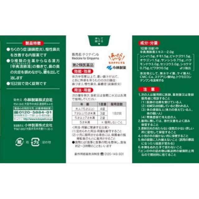 第2類医薬品 3個セット 小林製薬 チクナインb 224錠 ちくのう症 副鼻腔炎