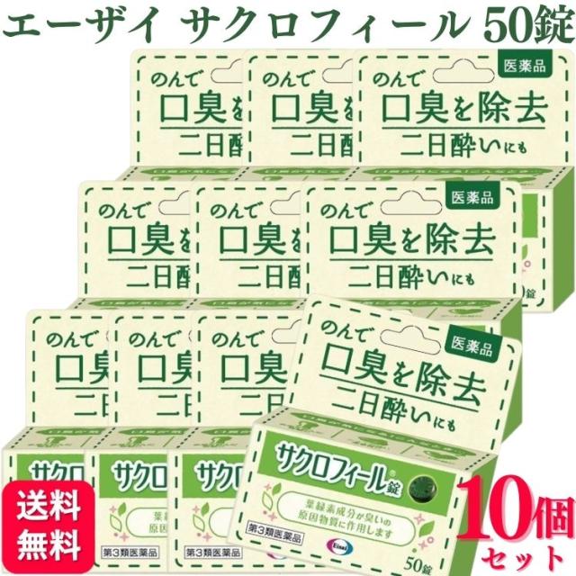 【第3類医薬品】 10個セット エーザイ サクロフィール錠 50錠 口臭