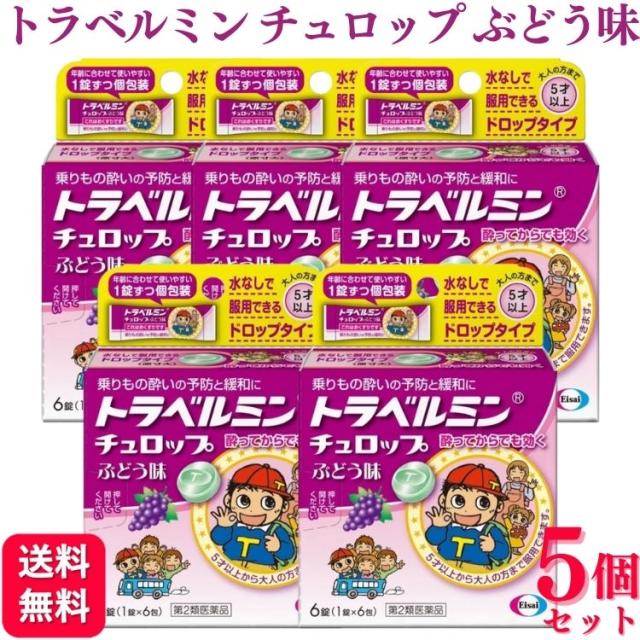 第2類医薬品 5個セット エーザイ トラベルミン チュロップぶどう味 6錠 乗り物酔い 酔い止め