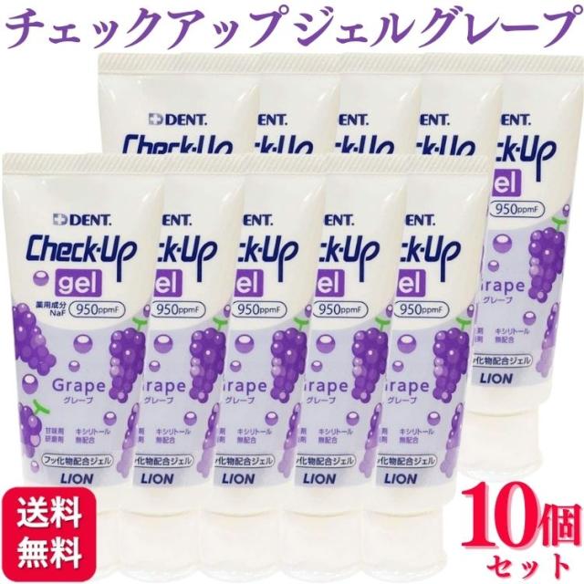 10個セット ライオン チェックアップ ジェル グレープ 60g 歯磨き粉