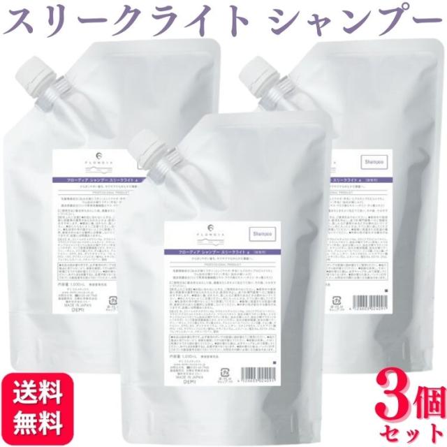 3個セット デミ フローディア シャンプー スリークライト 1000g 詰め替え サラサラ感の通販は 7,710円