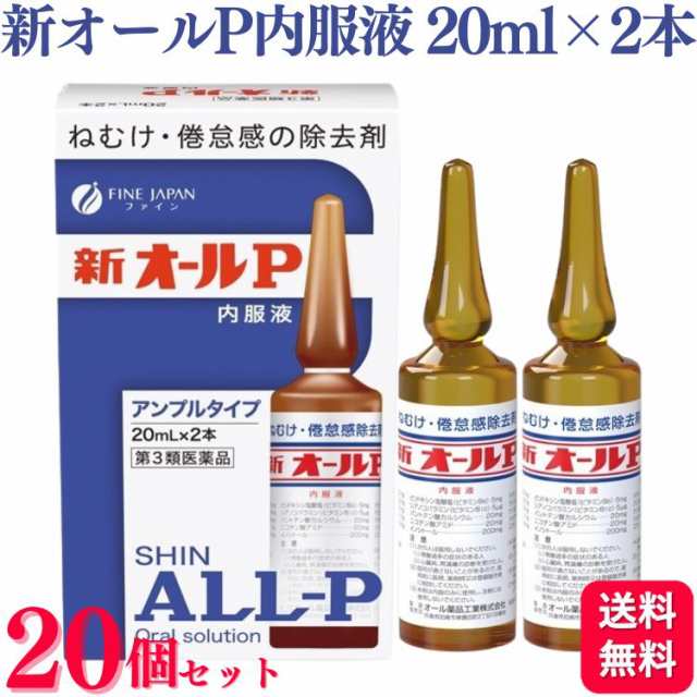 第3類医薬品 20個セット オール薬品工業 新オールP 内服液 20ml×2本 眠気防止薬