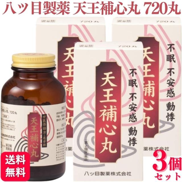 【第2類医薬品】 3個セット 八ツ目製薬 天王補心丸 720丸 不眠
