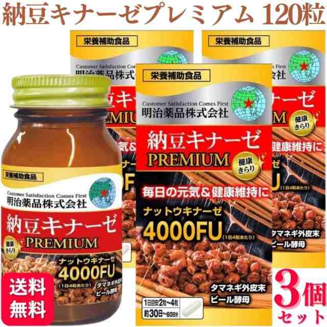 3個セット 明治薬品 健康きらり 納豆キナーゼプレミアム 120粒 納豆 サプリメント