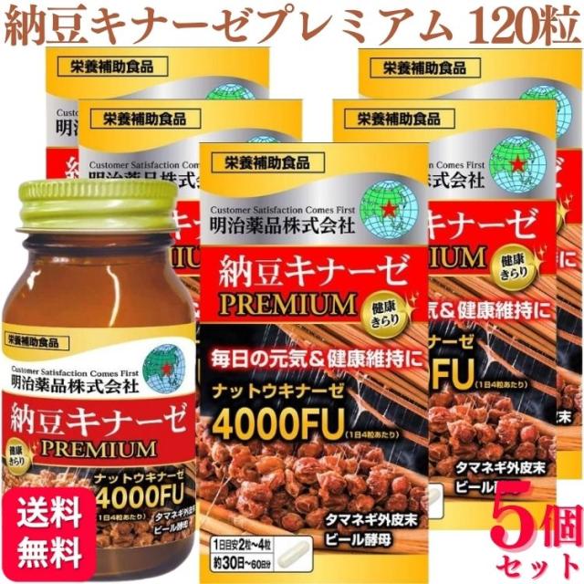5個セット 明治薬品 健康きらり 納豆キナーゼプレミアム 120粒 納豆 サプリメント