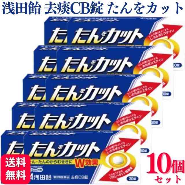 第2類医薬品 10個セット 浅田飴 去痰CB錠 30錠 たんをカット たん