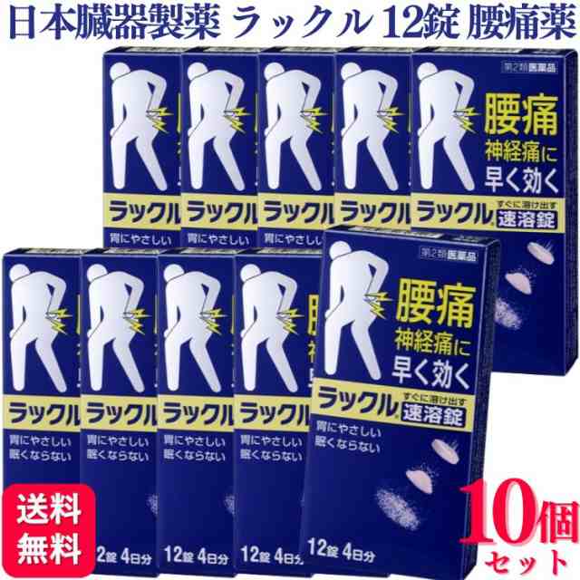 第2類医薬品 10個セット 日本臓器製薬 ラックル 12錠 腰痛 痛み止め