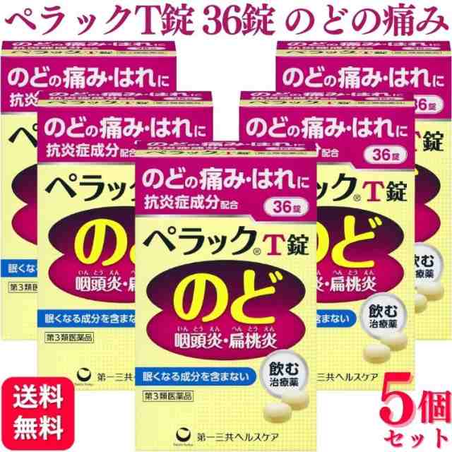 第3類医薬品 5個セット 第一三共ヘルスケア ペラックT錠 36錠 のどの痛み
