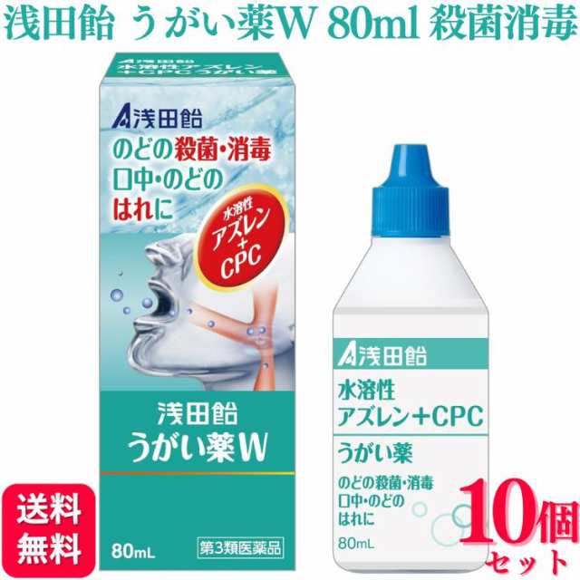 第3類医薬品 10個セット 浅田飴 浅田飴 うがい薬W 80ml うがい薬