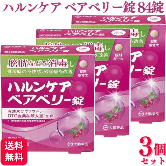 第2類医薬品 3個セット 大鵬薬品 ハルンケア ベアベリー錠 84錠 ベア ベリー錠