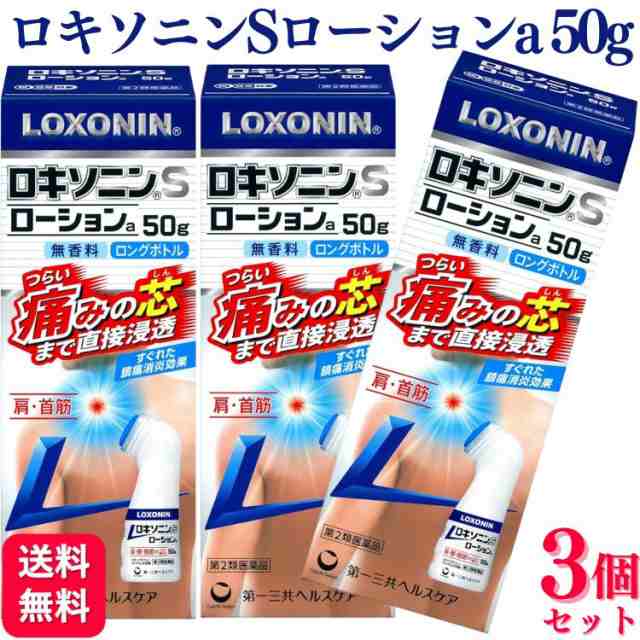第2類医薬品 3個セット 第一三共ヘルスケア ロキソニンSローションa 50g 肩こり 腰痛の通販はその他医薬品【第一・二類医薬品（指定第二医薬品含む）】