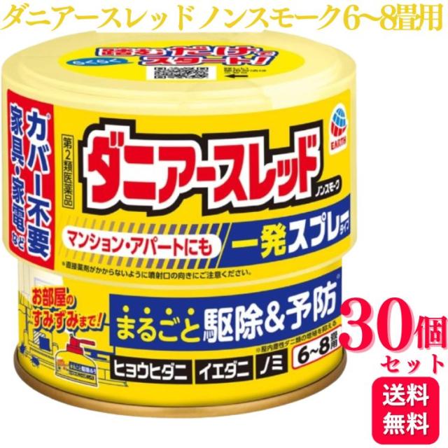 【第2類医薬品】 30個セット アース製薬 ダニアースレッド ノンスモーク 6〜8畳用 ダニ ノミ ハエ スプレー 踏むだけ