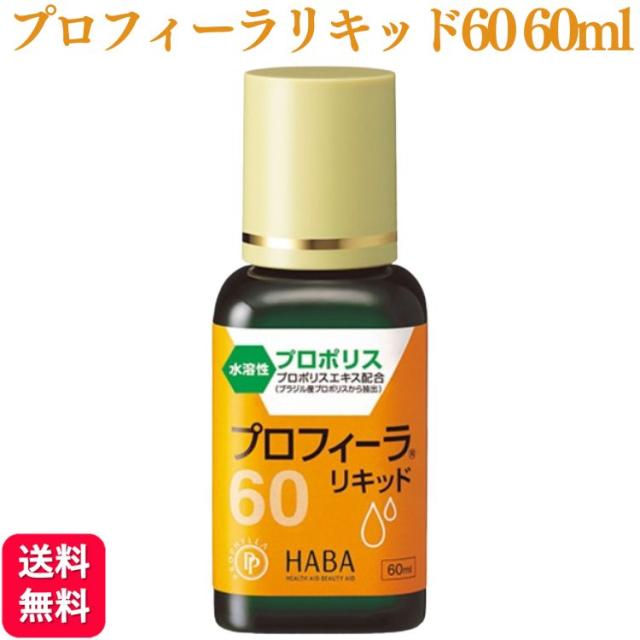 ハーバー研究所 プロフィーラリキッド60 60ml プロポリス 水溶性 液状の通販は 7,648円