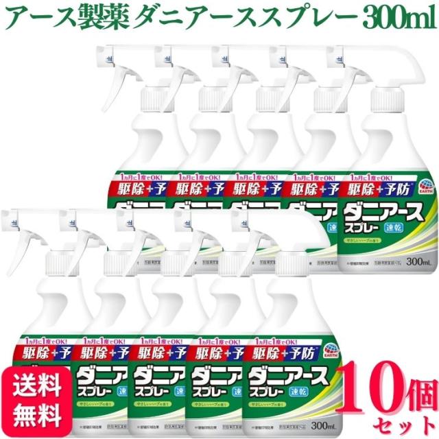 10個セット アース製薬 ダニアーススプレー ハーブの香り 300ml 速乾性 ダニの駆除の通販は 7,680円