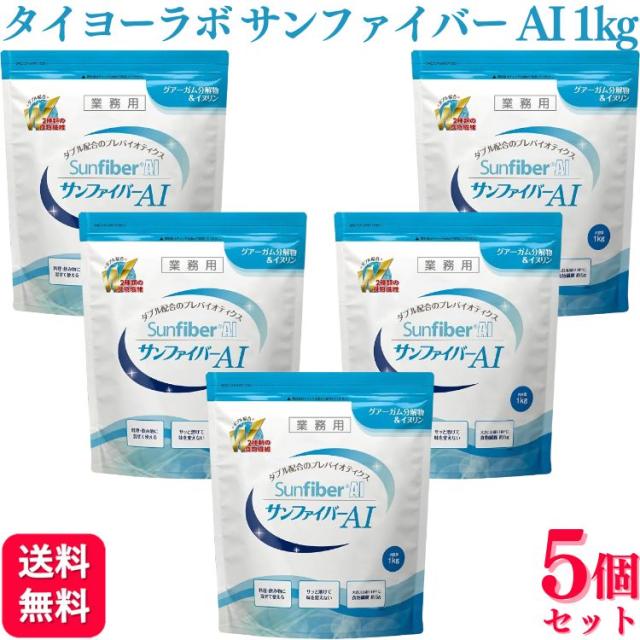 2コセットSunfiber AI サンファイバーAI 1kg 業務用 サンファイバー Sunfiber サンファイバー 1kg 業務用