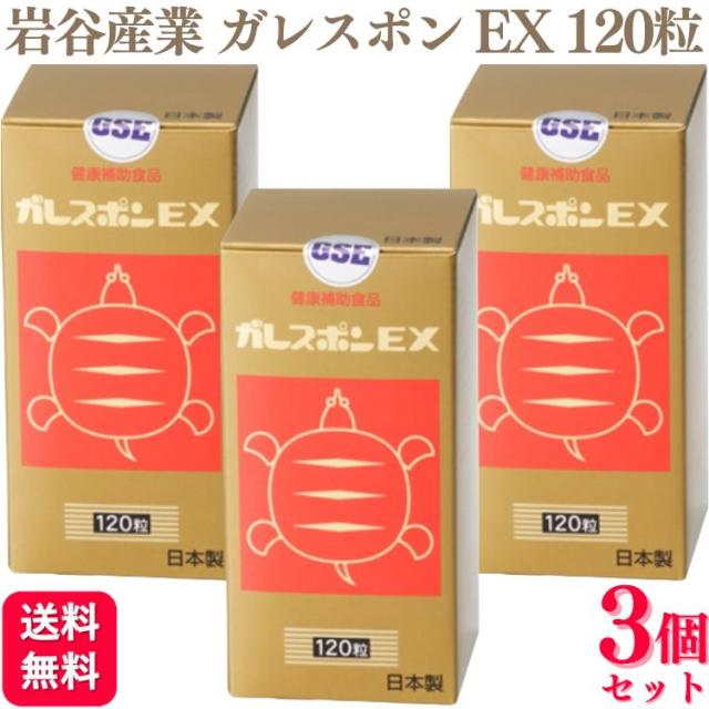 3個セット 岩谷産業 ガレスポンEX 120粒 すっぽん サプリメント 栄養補給 イワタニ サプリ ビタミンE