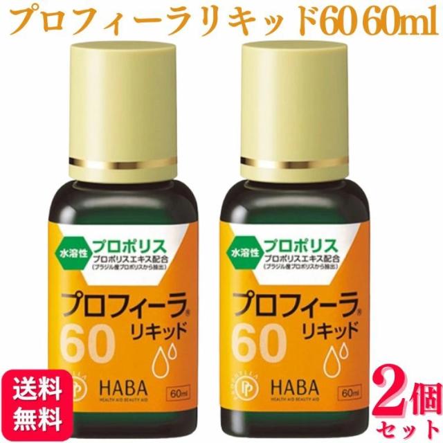 2個セット ハーバー研究所 プロフィーラリキッド60 60ml プロポリス 水溶性 液状