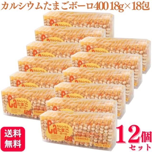 12個セット ガレノス Caカルシウムたまごボーロ400 18g×18包