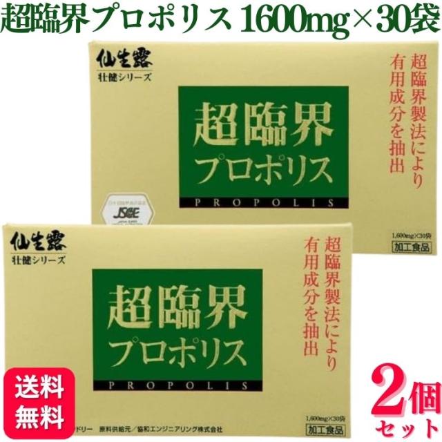 2個セット S・S・I 仙生露 超臨界 プロポリス 1600mg 30袋 サプリメント