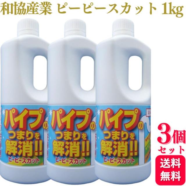 3個セット 和協産業 ピーピースカット 1kg パイプクリーナー 除菌 消臭 