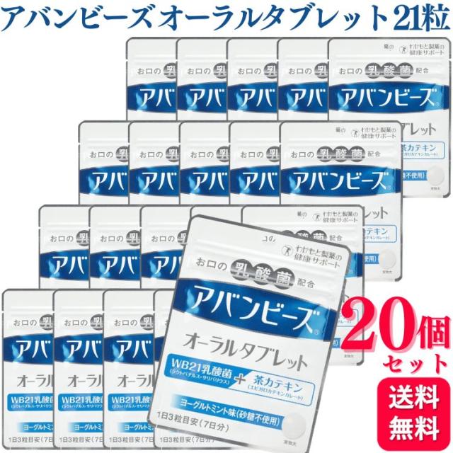20個セット わかもと製薬 アバンビーズオーラルタブレット 21粒 乳酸菌 口臭 オーラルケア