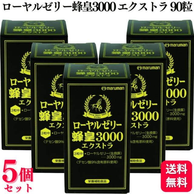 5個セット マルマン ローヤルゼリー 蜂皇3000 エクストラ 90粒 植物由来 不老長寿の薬