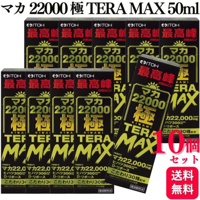 10個セット 井藤漢方 マカ22000極TERAMAX 50ml マカドリンク ヒハツ シトルリン アルギニン