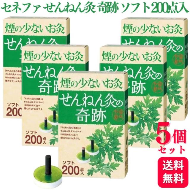 5個セット セネファ 煙の少ないお灸 せんねん灸の奇跡 ソフト 200点入