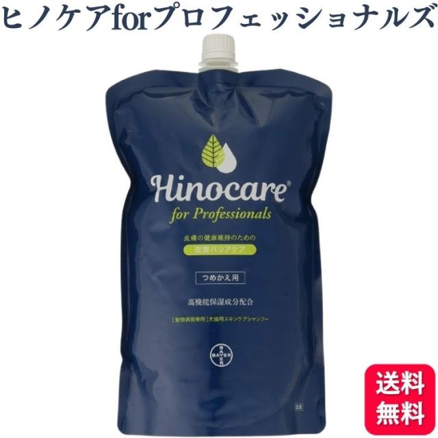 エランコジャパン ヒノケア for プロフェッショナルズ スキンケアシャンプー 犬猫用 1200ml 詰替え用 ペット用 シャンプーの通販は