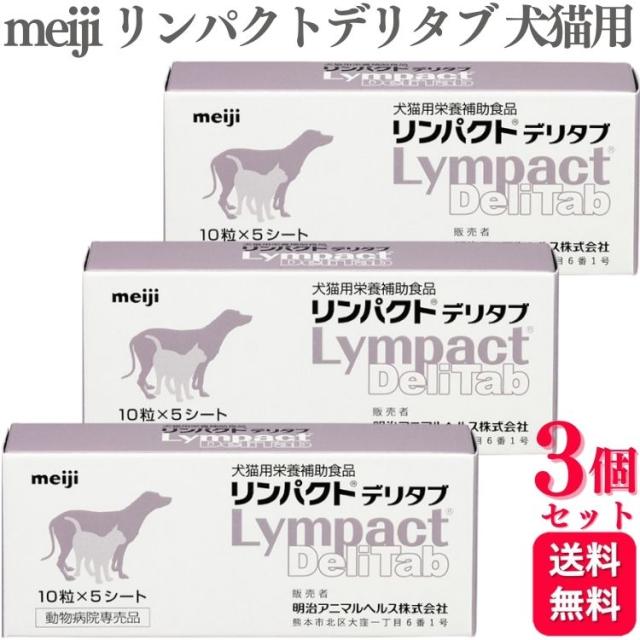 リンパクトデリタブ ３箱 犬猫用栄養補助食品【賞味期限:2027.06】 リンパクトデリタブ 3箱 犬猫用栄養補助食品【賞味期限:2027.06】