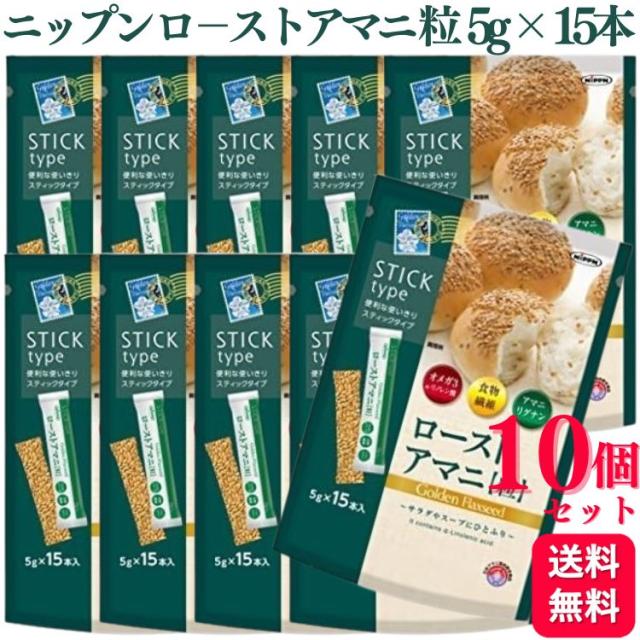10個セット ニップン ローストアマニ粒 75g (5g×15本) オメガ3 n-3系