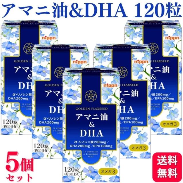5個セット ニップン アマニ油&amp;DHA 120粒 サプリメント