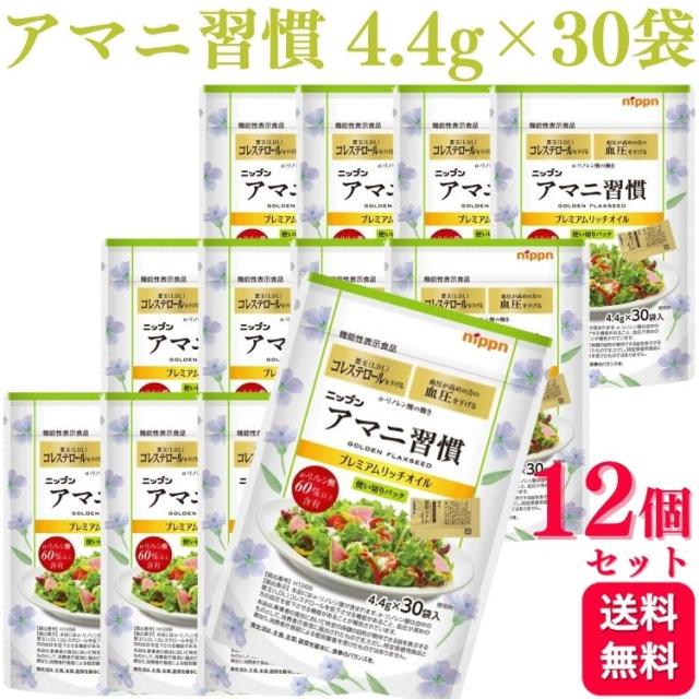 12個セット ニップン アマニ習慣 プレミアムリッチオイル 4.4g×30袋 携帯 便利 個包装 アマニオイル