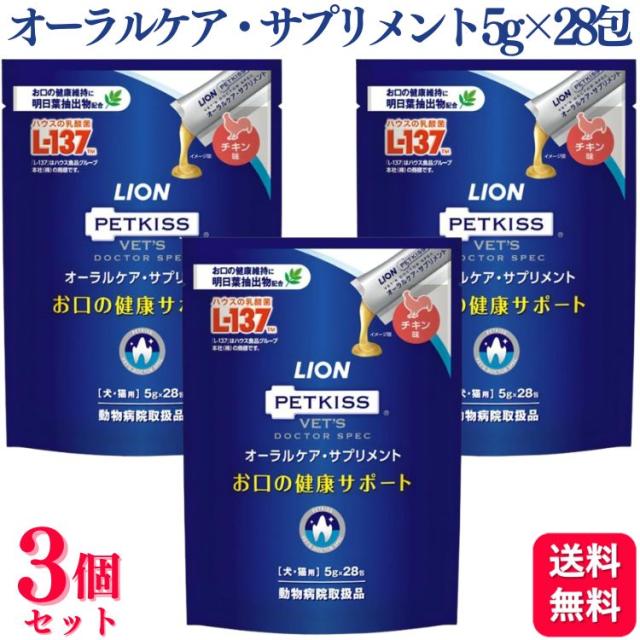 3個セット ライオン PETKISS ベッツドクタースペック オーラルケア・サプリメント 犬猫用 5g×28包 サプリメント ペースト チキン 分包