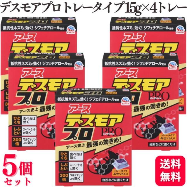 5個セット アース製薬 デスモアプロトレータイプ 15g×4トレー 殺鼠剤 ネズミ退治 置き型