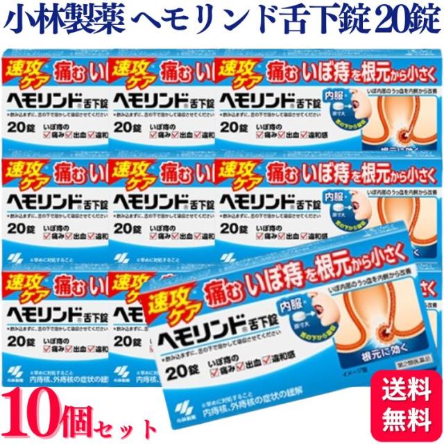 第2類医薬品 10個セット 小林製薬 ヘモリンド舌下錠 20錠 いぼ痔 痔