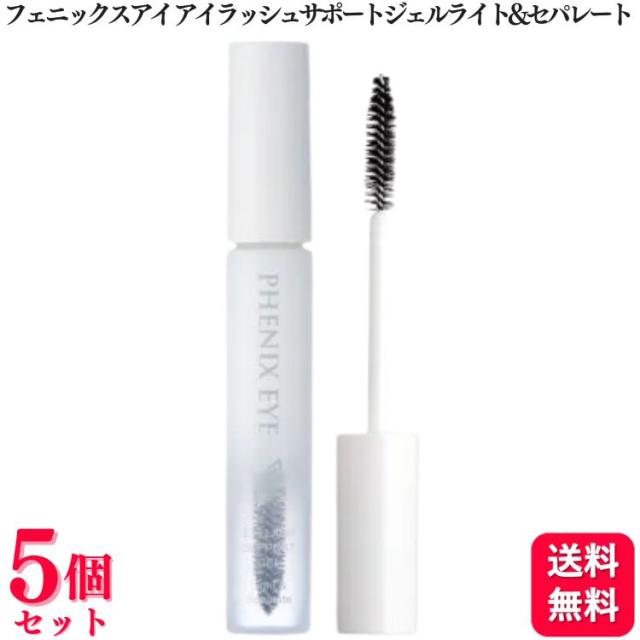 5個セット フェニックスアイ アイラッシュサポートジェル ライト&セパレート 8ml まつ毛 コーティング トリートメント まつエクコーティング剤