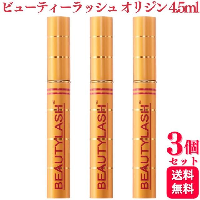 3個セット スパトリートメント ビューティーラッシュ オリジン 4.5ml まつ毛用美容液