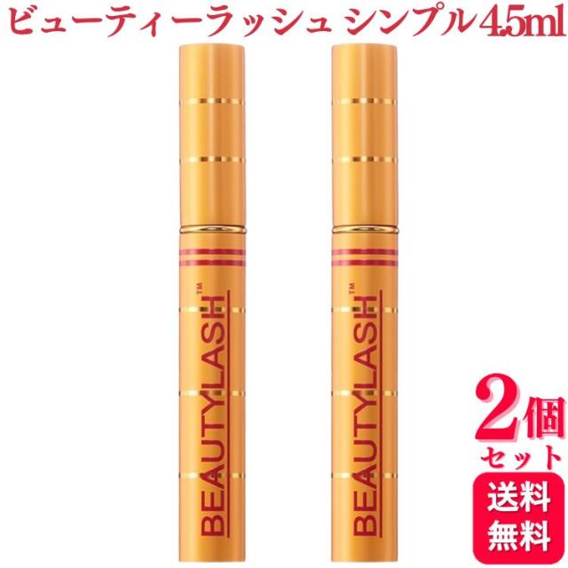 2個セット スパトリートメント ビューティーラッシュ シンプル 4.5ml まつ毛用美容液