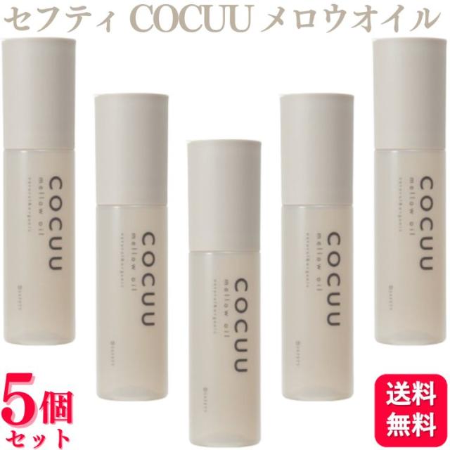5個セット セフティ COCUU コキュウ メロウオイル 100ml ヘアオイル